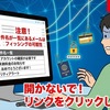 2月3日更新：注意！件名が一覧にあるメールはフィッシング詐欺の可能性が高いです