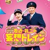 友近・礼二の妄想トレイン  スタジオを飛び出して博多〜由布院〜別府の実車トレイン！
