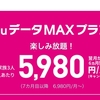 auデータMAXプラン。ギガ使い放題プラン。月額8,980円、家族3人なら5,980円に