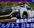 【新型フォレスター ウィルダネス】「車高UP！最強オフロード仕様！」2026年7月SL系改良日本発売！