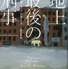 ベン・H・ウィンタース『地上最後の刑事』（ハヤカワ・ミステリ文庫）
