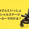 おかあさんといっしょスペシャルステージはベビーカーOK？預ける場所・会場内の使用は？