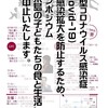 中止！→シンポジウム『糸島の子どもたちの食と生活』