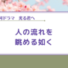 【光る君へ】淡々と人間ドラマを観察することにした。