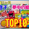 読み聞かせで笑顔が止まらない！1歳11ヶ月が夢中になった絵本TOP10+1冊