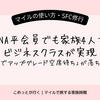 【マイルの使い方＆SFC修行】ANA平会員でも家族4人でビジネスクラスが実現！「マイルでアップグレード空席待ち」が落ちてきた(^o^)/