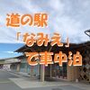 道の駅「なみえ」で車中泊～なみえまちの魅力がぎゅっと詰まった休憩スポット ＜福島県・浪江町＞