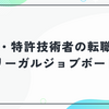 リーガルジョブボードの口コミ・評判｜弁理士・特許技術者の転職に強い理由と注意点を徹底解説