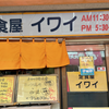 定食屋　イワイ（南区）牛バラ焼肉と目玉焼き定食