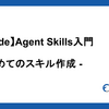 【Claude】Agent Skills入門 - はじめてのスキル作成 -