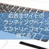 ブログで稼げない人は「広告主のランディングページとエントリーフォームをチェック」してないんじゃない？