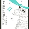 久米田康治『せっかち伯爵と時間どろぼう』2巻