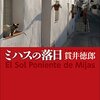 貫井徳郎「ミハスの落日」