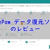 【レビュー】データ復元ソフト「FonePaw SDカード復元」の使い方｜誤削除や破損したデータを修復できる【PR】