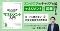 エンジニアのキャリアを拡張する「マネジメント」という武器。コードを書かない不安を解消する思考法
