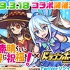 『この素晴らしい世界に祝福を！』コラボ開催