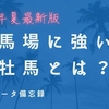 重馬場に強い種牡馬とは？血統データ徹底検証！～2021年夏最新版～