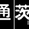 《再作成》阪急1000系・1300系　側面LED再現表示　【その20】