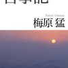 amazon　Kindle日替わりセール　▽古事記 増補新版 (学研Ｍ文庫)　梅原 猛　Kindle 価格:	￥ 199　OFF：70%