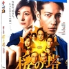 『桜の塔』（2021 テレビ朝日）