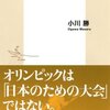 【読書感想】小川勝 『東京オリンピック 「問題」の核心は何か』（集英社新書、2016年）