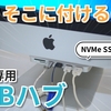 「iMacに取付できる専用のUSBハブが便利すぎた」Minisopuru 7 in 1 iMac USBレビュー