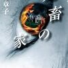 深木章子『鬼畜の家』（原書房）