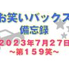 お笑いバックス備忘録 ～第159笑 2023年7月27日～