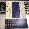 『リーダーの教科書』上司の器が大きくなければ部下は育たない