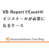 VB-ReportでExcelのインストールが必要になるケース