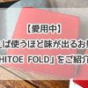 【財布レビュー】使えば使うほど味が出るお財布「HITOE FOLD」の使用してみた！