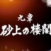 龍が如く7　新たに感じる脅威