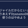 アジャイルだからといってとりあえずDynamoDB使うのはやめよう