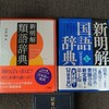 三省堂『新明解国語辞典 第七版』購入。辞書の文字がちいさい…こ、これは！