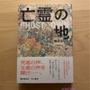 『亡霊の地』陳思宏｜思考すればするほど安楽から遠のく