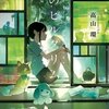 「ポプラ社小説新人賞」奨励賞受賞作の「夏のピルグリム」が7月18日に刊行