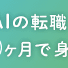 	 初心者からAIエンジニアへ！オンラインAIプログラミングスクール Aidemy Premium