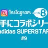 ファッション・ブランドとadidasがコラボ？！