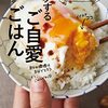 #783 出張飯の可能性を追求～「ラクするご自愛ごはん」