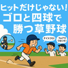 【草野球初心者向け】ヒットだけじゃない！ゴロと四球でチームを勝利に導く秘密の作戦