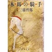 メリー ゴー ラウンド 木馬の騎手 新潮文庫 三浦哲郎 無糖の日々