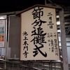 2月3日は池上本門寺の節分追儀式！