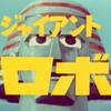 やばい最終回　ジャイアントロボ　こっちの方がどストライクかも？