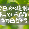 今日から復職！あっという間に初日終了