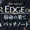 FINAL FANTASY 14のパッチ3.55のパッチノートが公開されたようです