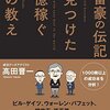 大富豪に共通する７つのこと『大富豪の伝記で見つけた 1億稼ぐ50の教え』高田 晋一