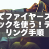 【完全版】車でファイヤースティックを使う！テザリング＆電源接続の全手順