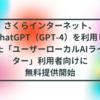 さくらインターネット、ChatGPT（GPT-4）を利用した「ユーザーローカルAIライター」利用者向けに 無料提供開始 半田貞治郎