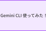 Gemini CLI を使ってみた！