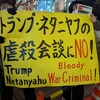 【報告】「トランプ・ネタニヤフの虐殺会談にNO！アメリカ大使館緊急抗議」に30人！